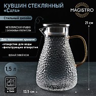 4693985 Кувшин с металлической крышкой "Сара" 1,5 л, 16,5х13,5х21 см