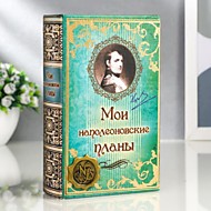 117469 Сейф дерево книга кожа "Мои наполеоновские планы с элементами" 17х11х5 см