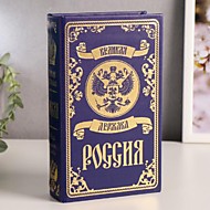 4793960 Сейф-книга дерево кожзам "Великая держава - Россия" тиснение 21х13х5 см 