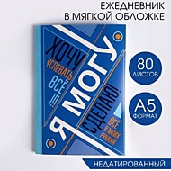 1814815 Ежедневник в тонкой обложке "Я хочу, могу и сделаю" (шрифтовой) А5, 80 листов