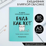 2876467 Ежедневник в тонкой обложке "Будь как кот" А5, 80 листов 2876467